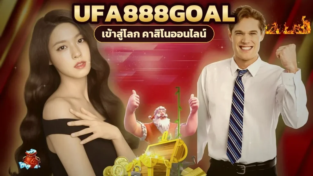 ภาพปกบทความ ufa888goal ถอนไม่อั้น วิเคราะห์คำโฆษณาเป็นตัวเลข เพดานจริงอยู่ไหน