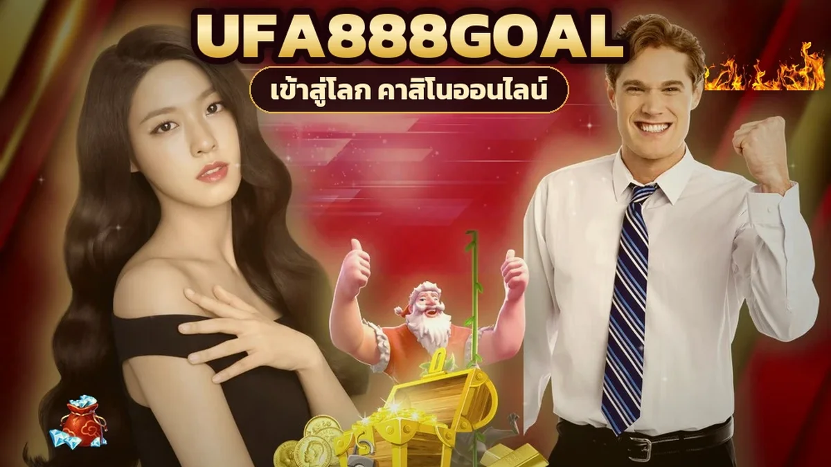 ภาพปกบทความ ufa888goal ถอนไม่อั้น วิเคราะห์คำโฆษณาเป็นตัวเลข เพดานจริงอยู่ไหน